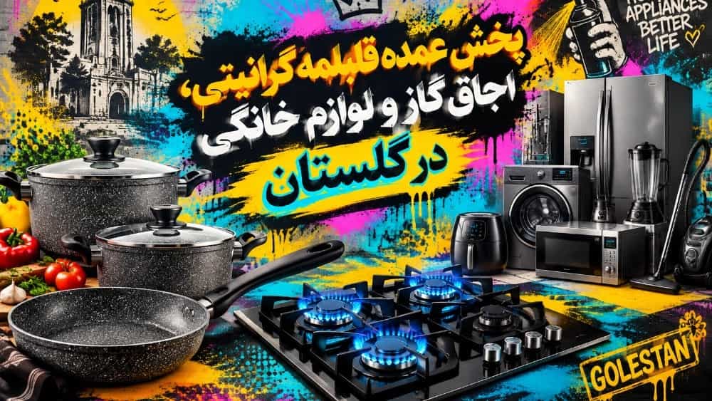 پخش عمده قابلمه گرانیتی، اجاق گاز و لوازم خانگی در گلستان