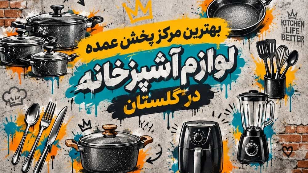 بهترین مرکز پخش عمده لوازم آشپزخانه در گلستان