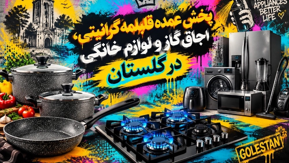 پخش عمده قابلمه گرانیتی، اجاق گاز و لوازم خانگی در گلستان پخش عمده قابلمه گرانیتی، اجاق گاز و لوازم خانگی در گلستان