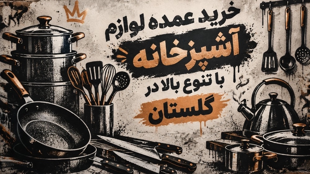 خرید عمده لوازم آشپزخانه با تنوع بالا در گلستان خرید عمده لوازم آشپزخانه با تنوع بالا در گلستان