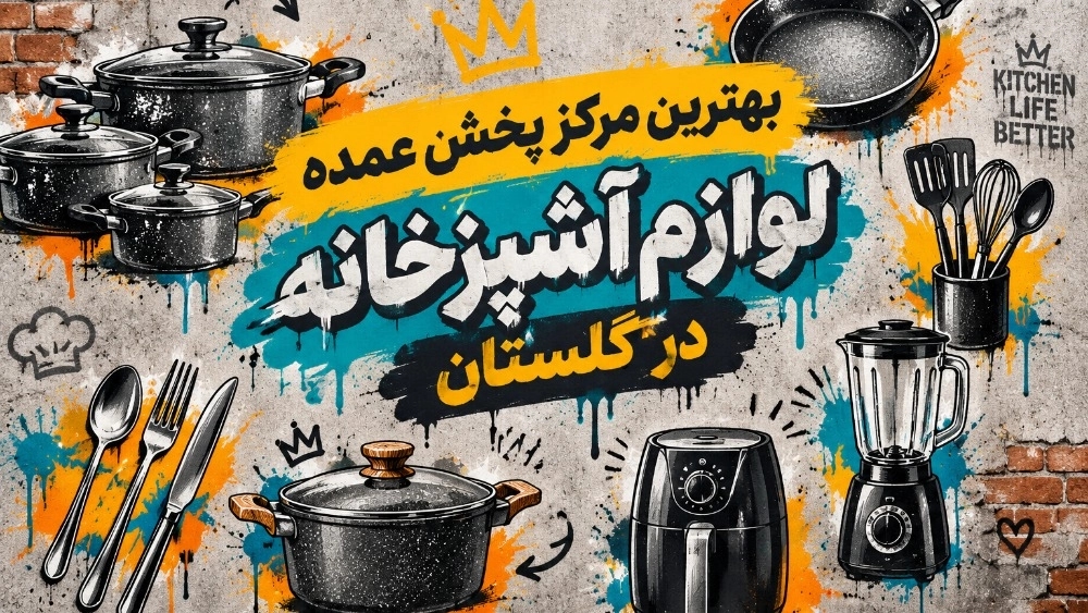 بهترین مرکز پخش عمده لوازم آشپزخانه در گلستان بهترین مرکز پخش عمده لوازم آشپزخانه در گلستان