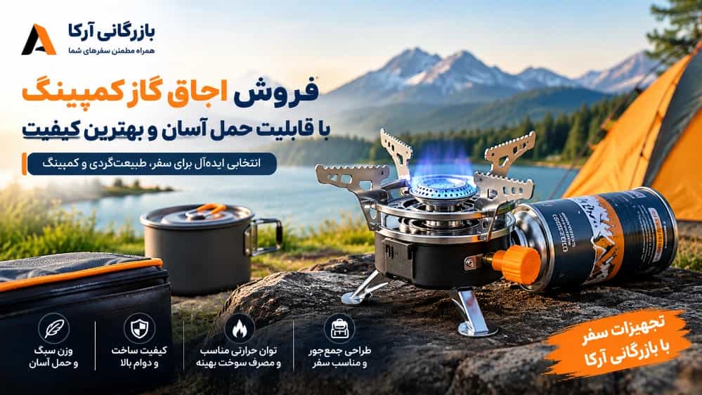 فروش اجاق گاز کمپینگ با قابلیت حمل آسان و بهترین کیفیت فروش اجاق گاز کمپینگ با قابلیت حمل آسان و بهترین کیفیت