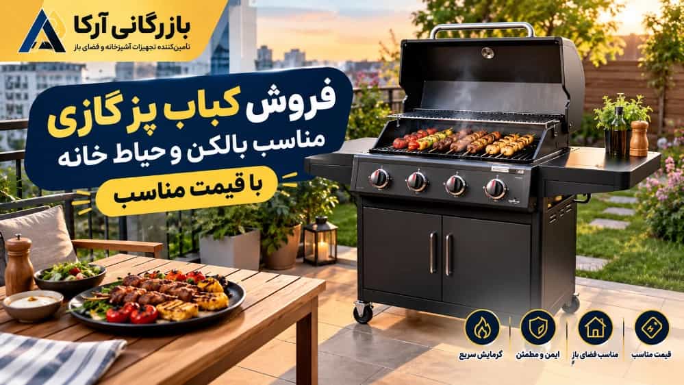 فروش کباب پز گازی مناسب بالکن و حیاط خانه با قیمت مناسب فروش کباب پز گازی مناسب بالکن و حیاط خانه با قیمت مناسب